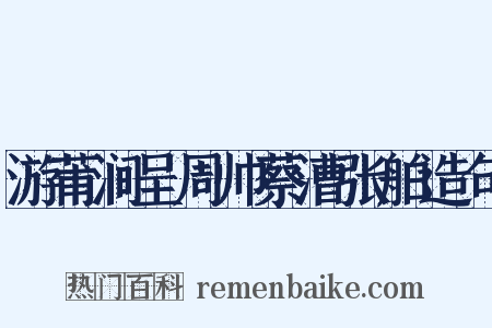 游莆涧呈周帅蔡漕张舶造句是什么意思的图片